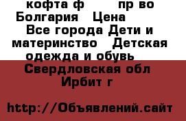 кофта ф.Chaos пр-во Болгария › Цена ­ 500 - Все города Дети и материнство » Детская одежда и обувь   . Свердловская обл.,Ирбит г.